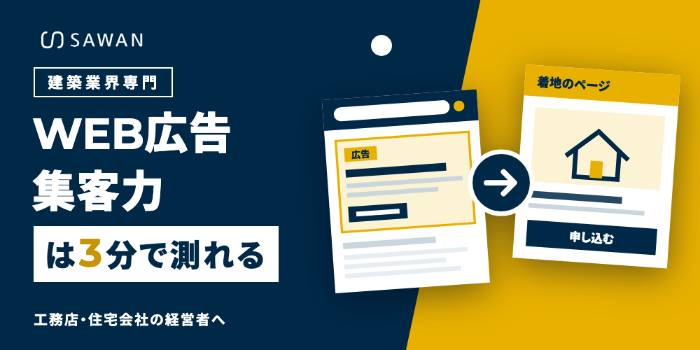 建築業界専門 WEB広告集客力は3分で測れる